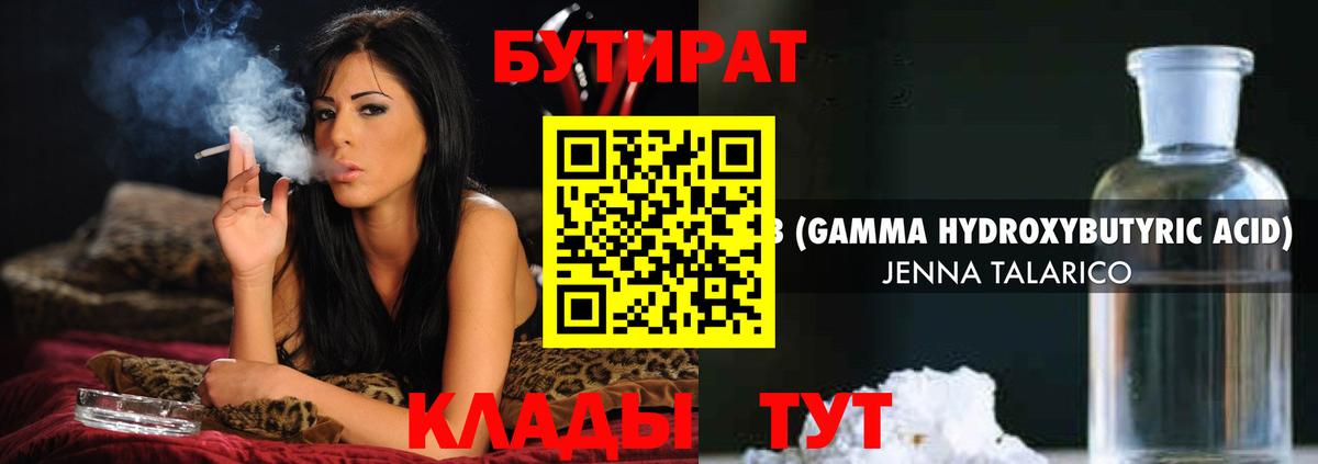 Бутират бутандиол  БУТИРАТ  Лабинск  Вход с VPN 