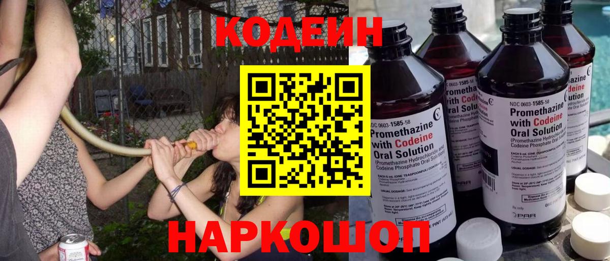Лабинск  Кодеин Purple Drank  Вход с VPN 